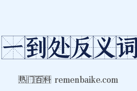 一到处反义词是什么意思的图片